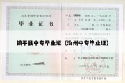 镇平县中专毕业证（汝州中专毕业证）