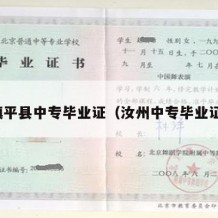 镇平县中专毕业证（汝州中专毕业证）
