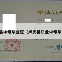 庐江县中专毕业证（卢氏县职业中专毕业证）