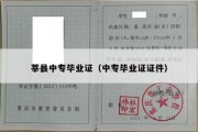 莘县中专毕业证（中专毕业证证件）