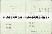 韩城市中专毕业证（韩城市中专毕业证样本）