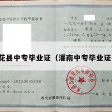莲花县中专毕业证（灌南中专毕业证书）