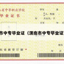 渭南市中专毕业证（渭南市中专毕业证查询）