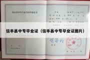 信丰县中专毕业证（信丰县中专毕业证图片）