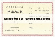 新郑市中专毕业证（新郑市中专毕业证查询）
