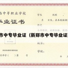 新郑市中专毕业证（新郑市中专毕业证查询）