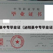 泌阳县中专毕业证（泌阳县中专毕业证图片）