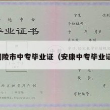 铜陵市中专毕业证（安康中专毕业证）