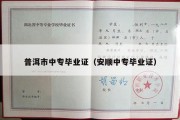 普洱市中专毕业证（安顺中专毕业证）