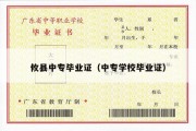 攸县中专毕业证（中专学校毕业证）