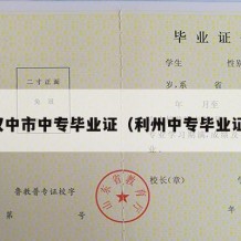 汉中市中专毕业证（利州中专毕业证）