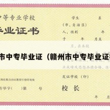 赣州市中专毕业证（赣州市中专毕业证样本）