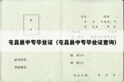 屯昌县中专毕业证（屯昌县中专毕业证查询）