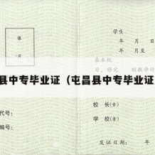 屯昌县中专毕业证（屯昌县中专毕业证查询）