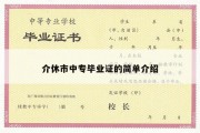 介休市中专毕业证的简单介绍