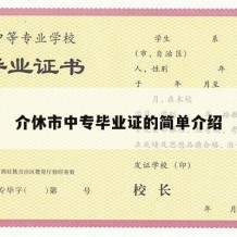 介休市中专毕业证的简单介绍