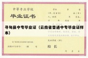 寻甸县中专毕业证（云南省普通中专毕业证样本）