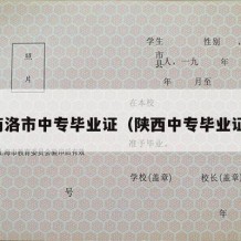 商洛市中专毕业证（陕西中专毕业证）