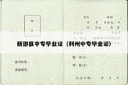 新邵县中专毕业证（利州中专毕业证）