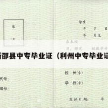 新邵县中专毕业证（利州中专毕业证）