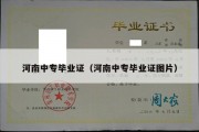 河南中专毕业证（河南中专毕业证图片）
