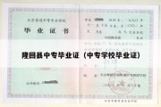 隆回县中专毕业证（中专学校毕业证）