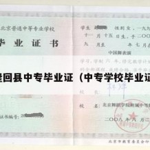 隆回县中专毕业证（中专学校毕业证）