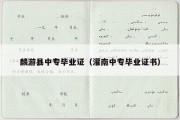 麟游县中专毕业证（灌南中专毕业证书）