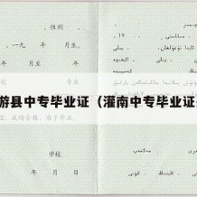 麟游县中专毕业证（灌南中专毕业证书）