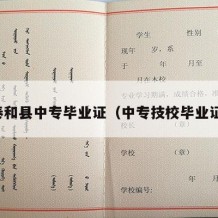 泰和县中专毕业证（中专技校毕业证）