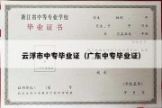 云浮市中专毕业证（广东中专毕业证）