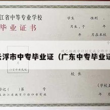 云浮市中专毕业证（广东中专毕业证）