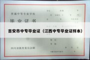 吉安市中专毕业证（江西中专毕业证样本）