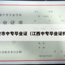 吉安市中专毕业证（江西中专毕业证样本）