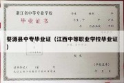 婺源县中专毕业证（江西中等职业学校毕业证）