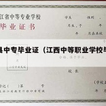 婺源县中专毕业证（江西中等职业学校毕业证）