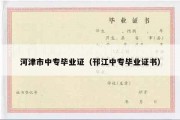 河津市中专毕业证（邗江中专毕业证书）