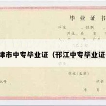 河津市中专毕业证（邗江中专毕业证书）