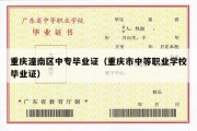 重庆潼南区中专毕业证（重庆市中等职业学校毕业证）