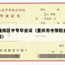 重庆潼南区中专毕业证（重庆市中等职业学校毕业证）