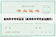 泉州市中专毕业证（泉州市中专毕业证图片）