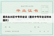 重庆永川区中专毕业证（重庆中专毕业证样本图片）