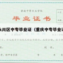 重庆永川区中专毕业证（重庆中专毕业证样本图片）