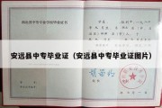 安远县中专毕业证（安远县中专毕业证图片）