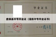 鹿寨县中专毕业证（灌南中专毕业证书）