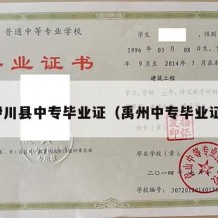 伊川县中专毕业证（禹州中专毕业证）