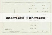 郧西县中专毕业证（十堰办中专毕业证）
