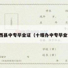 郧西县中专毕业证（十堰办中专毕业证）