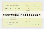 怀化市中专毕业证（怀化市中专毕业证图片）