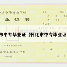 怀化市中专毕业证（怀化市中专毕业证图片）